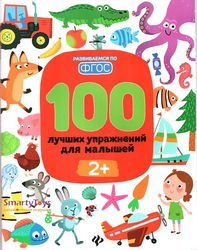 Книга с развивающими заданиями 100 лучших упражнений для малышей 2+