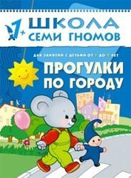 Развивающая книга Школа Семи Гномов  от 1 года до 2 лет "Прогулки по городу"