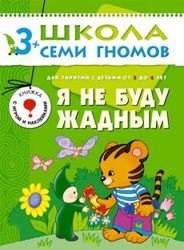 Развивающая книга Школа Семи Гномов от 3 до 4 лет "Я не буду жадным"