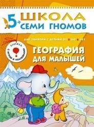 Развивающая книга Школа Семи Гномов  от 5 до 6 лет "География для малышей"