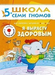 Развивающая книга Школа Семи Гномов от 5 до 6 лет "Я вырасту здоровым"