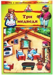 Игра с волшебными наклейками "Три медведя"