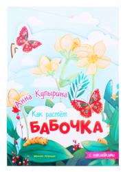 Книжка-гармошка с наклейками Бабочка серия Как растет