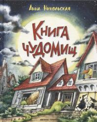 Книга для детей Книга чуДОМищ А. Никольская
