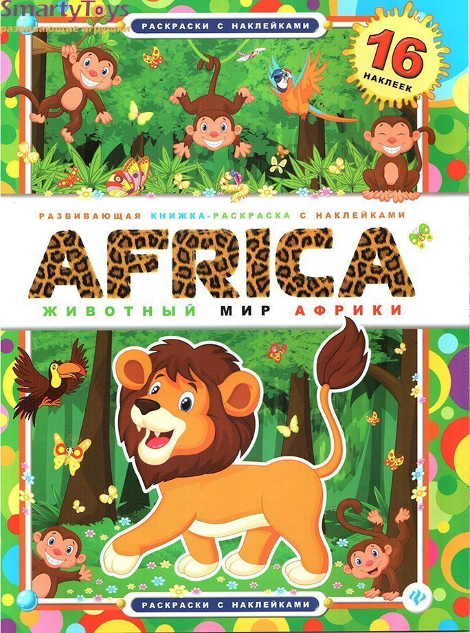 Развивающая книжка раскраска с наклейками AFRICA Животный мир Африки Феникс-Премьер