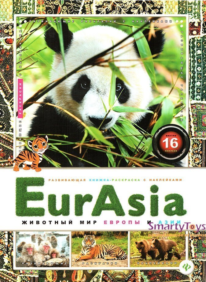 Развивающая книжка раскраска с наклейками EurAsia Животный мир Европы и Азии Феникс-Премьер