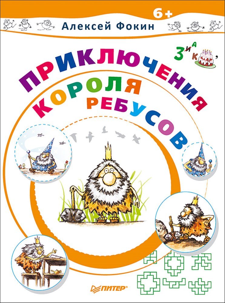 Книга с головоломками Приключения Короля Ребусов ИД Питер