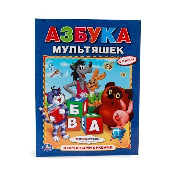 Обучающая книга Азбука мультяшек с крупными буквами, твердый переплет Умка