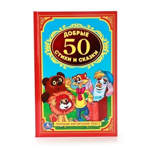 Детская книга 50 добрых стихов и сказок Детская классика Умка