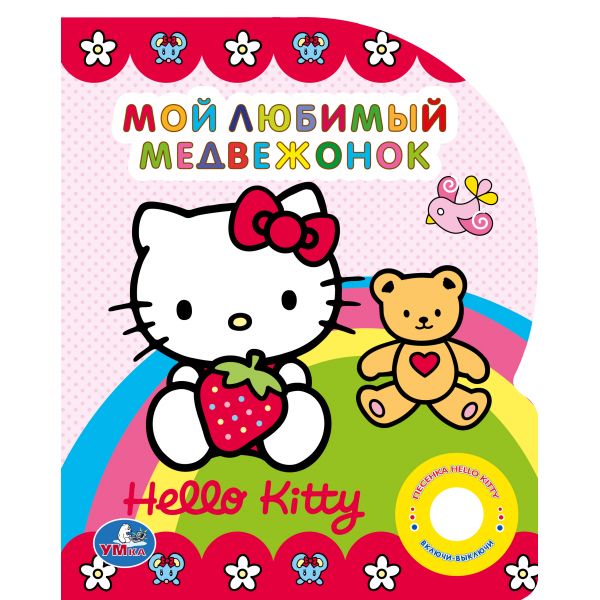 Детская книга Hello Kitty Мой любимый медвежонок 1 кнопка Умка