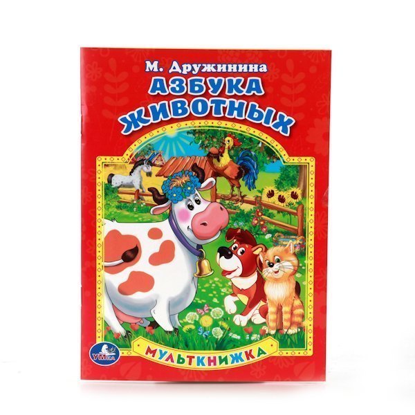 Детская книга Азбука животных М. Дружинина мульткнижка Умка