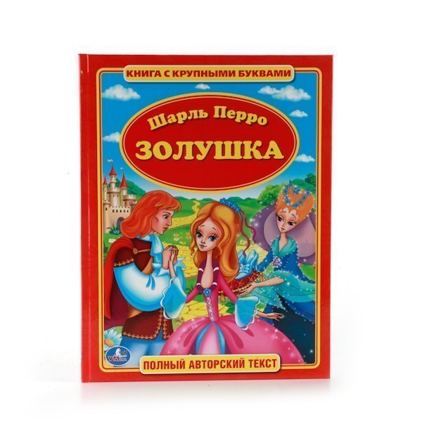 Детская книга Золушка Шарль Перро с крупными буквами Умка
