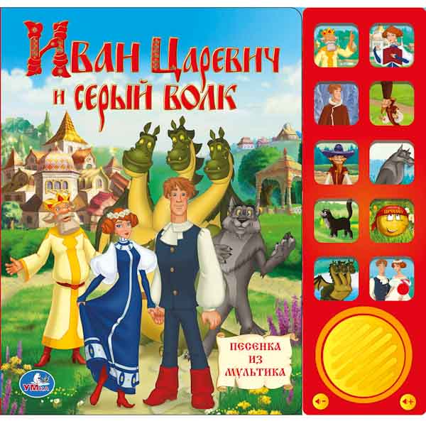 Детская книга Иван-Царевич и Серый волк 10 кнопок Умка