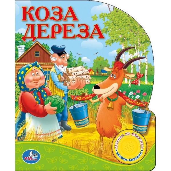 Детская книга Коза-дереза 1 кнопка с песенкой Умка