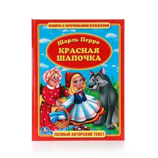 Детская книга Красная Шапочка Шарль Перро с крупными буквами Умка
