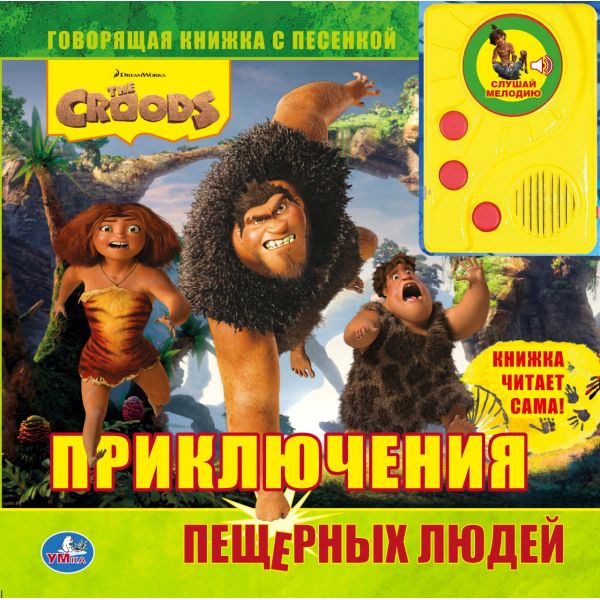 Детская книга Крудс Приключения пещерных людей Умка