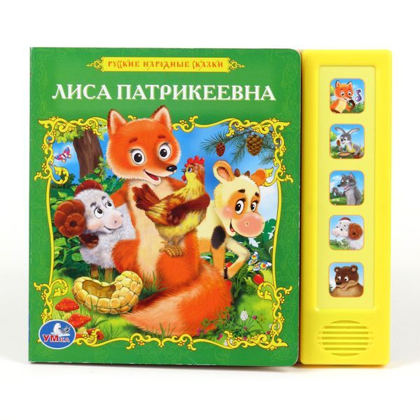 Детская книга Лиса Патрикеевна 5 звуковых кнопок Умка