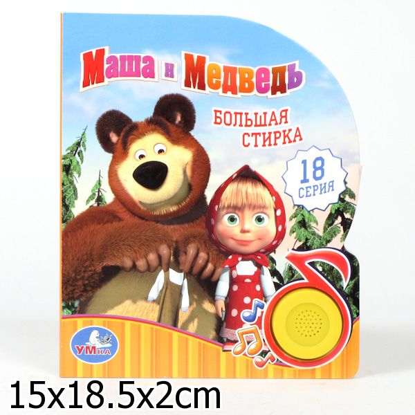 Детская книга Маша и Медведь Большая стирка с песенкой Умка