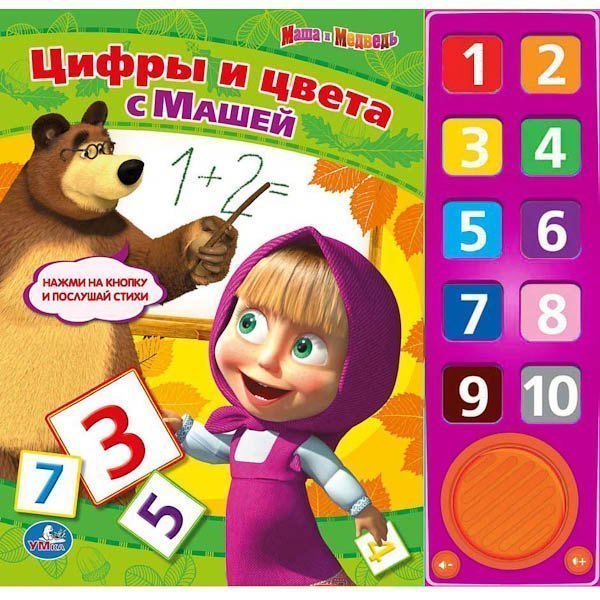 Детская книга Маша и Медведь Цифры и цвета с Машей 10 звуковых кнопок Умка