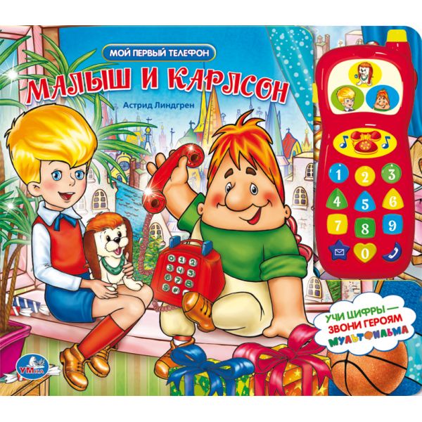 Детская книга Мой первый телефон Малыш и Карлсон с телефоном Умка