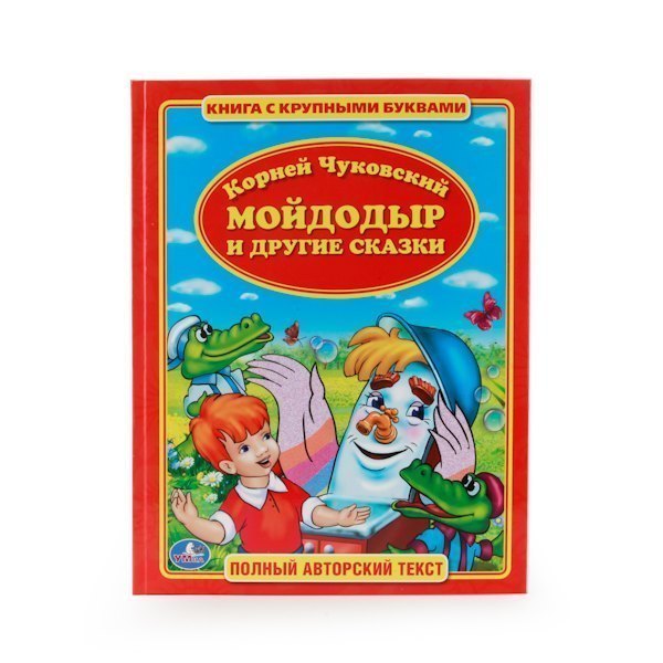 Детская книга Мойдодыр К. Чуковский с крупными буквами Умка