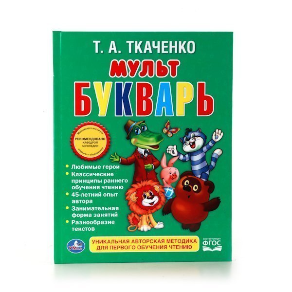 Детская книга Мультбукварь Т. А. Ткаченко твердый переплет Умка