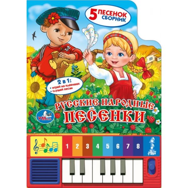 Детская книга Русские народные песенки книга-пианино Умка