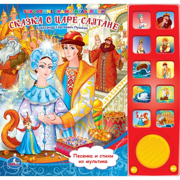 Детская книга Сказка о царе Салтане 10 кнопок Умка