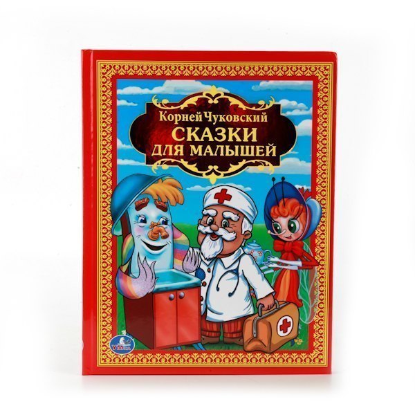 Детская книга Сказки для малышей К. Чуковский Умка