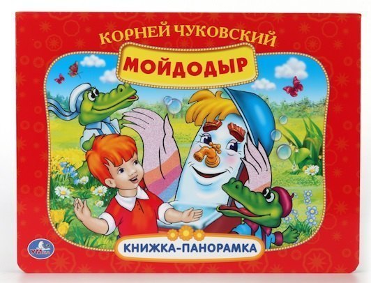 Детская книжка-панорамка Мойдодыр К. Чуковский Умка