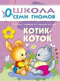 Развивающая книга Школа Семи Гномов от 0 до 1 года Котик-коток Мозаика-Синтез