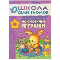 Развивающая книга Школа Семи Гномов от 0 до 1 года Мои любимые игрушки Мозаика-Синтез