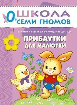 Развивающая книга Школа Семи Гномов от 0 до 1 года Прибаутки для малютки Мозаика-Синтез