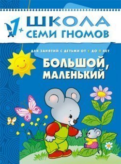 Развивающая книга Школа Семи Гномов от 1 года до 2 лет Большой,маленький Мозаика-Синтез
