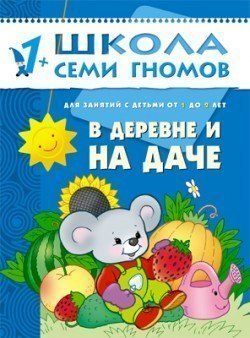 Развивающая книга Школа Семи Гномов от 1 года до 2 лет В деревне и на даче Мозаика-Синтез