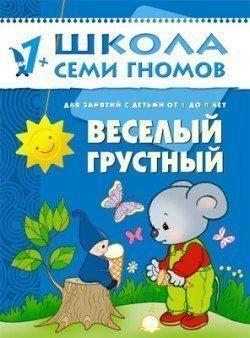 Развивающая книга Школа Семи Гномов от 1 года до 2 лет Веселый,грустный Мозаика-Синтез