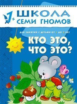 Развивающая книга Школа Семи Гномов от 1 года до 2 лет Кто это,что это? Мозаика-Синтез