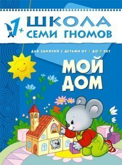 Развивающая книга Школа Семи Гномов от 1 года до 2 лет Мой дом Мозаика-Синтез