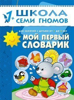 Развивающая книга Школа Семи Гномов от 1 года до 2 лет Мой первый словарик Мозаика-Синтез