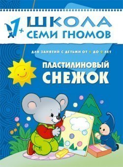 Развивающая книга Школа Семи Гномов от 1 года до 2 лет Пластилиновый снежок Мозаика-Синтез