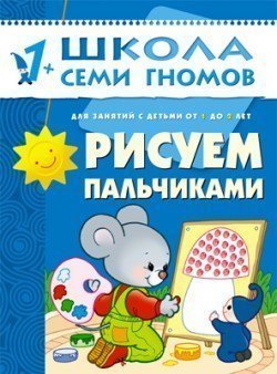 Развивающая книга Школа Семи Гномов от 1 года до 2 лет Рисуем пальчиками Мозаика-Синтез