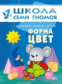 Развивающая книга Школа Семи Гномов от 1 года до 2 лет Форма, цвет Мозаика-Синтез