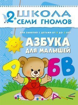 Развивающая книга Школа Семи Гномов от 2 до 3 лет Азбука для малышей Мозаика-Синтез