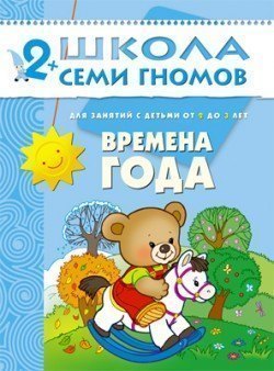 Развивающая книга Школа Семи Гномов от 2 до 3 лет Времена года Мозаика-Синтез