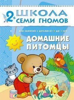 Развивающая книга Школа Семи Гномов от 2 до 3 лет Домашние питомцы Мозаика-Синтез