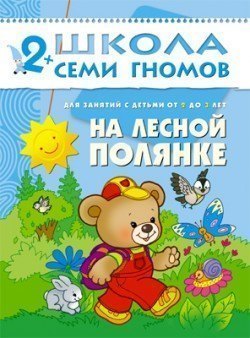 Развивающая книга Школа Семи Гномов от 2 до 3 лет На лесной полянке Мозаика-Синтез
