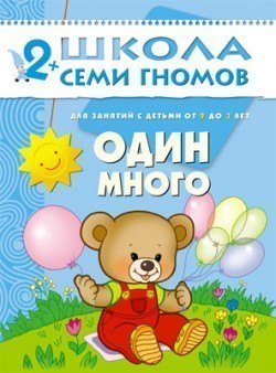 Развивающая книга Школа Семи Гномов от 2 до 3 лет Один-много Мозаика-Синтез
