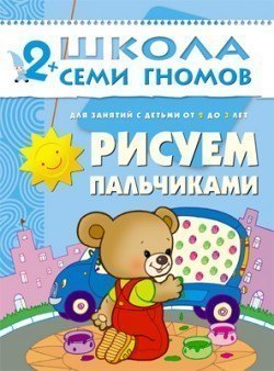 Развивающая книга Школа Семи Гномов от 2 до 3 лет Рисуем пальчиками... Мозаика-Синтез