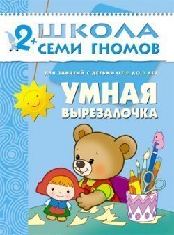 Развивающая книга Школа Семи Гномов от 2 до 3 лет Умная вырезалочка Мозаика-Синтез