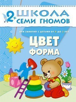 Развивающая книга Школа Семи Гномов от 2 до 3 лет Цвет,форма Мозаика-Синтез